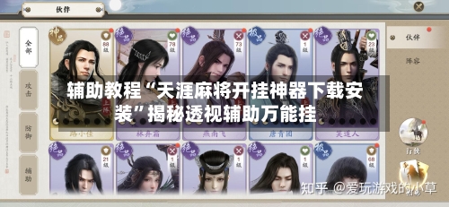 辅助教程“天涯麻将开挂神器下载安装”揭秘透视辅助万能挂-第2张图片