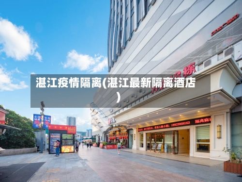 湛江疫情隔离(湛江最新隔离酒店)-第1张图片