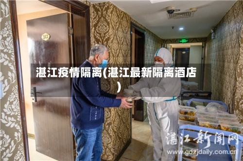 湛江疫情隔离(湛江最新隔离酒店)-第3张图片