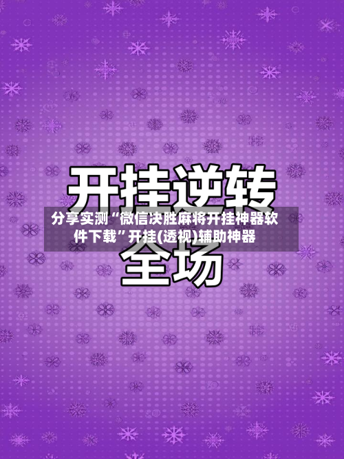 分享实测“微信决胜麻将开挂神器软件下载”开挂(透视)辅助神器