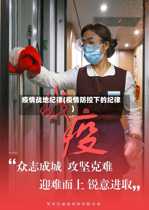 疫情战地纪律(疫情防控下的纪律)-第2张图片