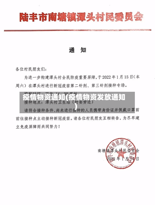 疫情物资通知(疫情物资发放通知)