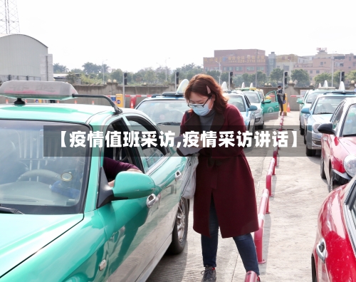 【疫情值班采访,疫情采访讲话】-第2张图片