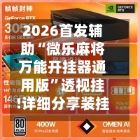 2026首发辅助“微乐麻将万能开挂器通用版”透视挂!详细分享装挂步骤