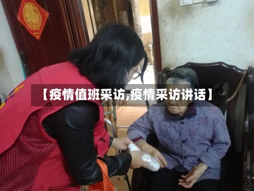 【疫情值班采访,疫情采访讲话】