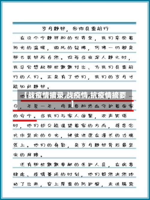 【战疫情摘录,战疫情,抗疫情摘要】