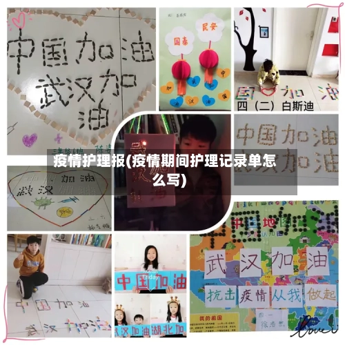 疫情护理报(疫情期间护理记录单怎么写)