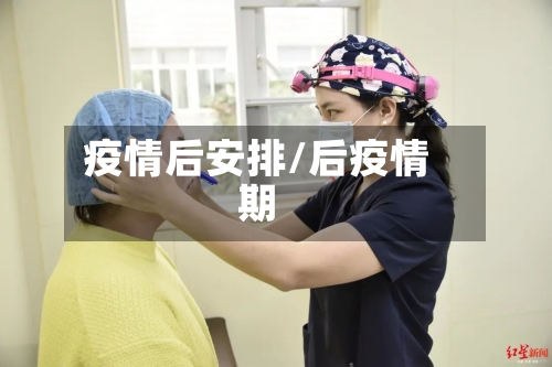 疫情后安排/后疫情期