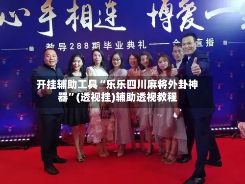 开挂辅助工具“乐乐四川麻将外卦神器”(透视挂)辅助透视教程-第1张图片