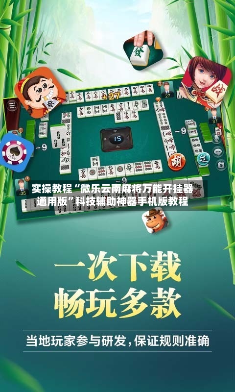 实操教程“微乐云南麻将万能开挂器通用版”科技辅助神器手机版教程-第1张图片