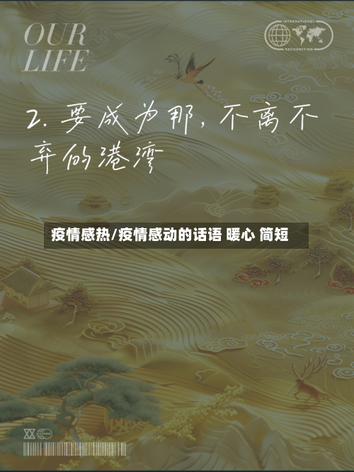 疫情感热/疫情感动的话语 暖心 简短