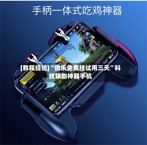 [教程经验]“微乐免费挂试用三天”科技辅助神器手机-第1张图片