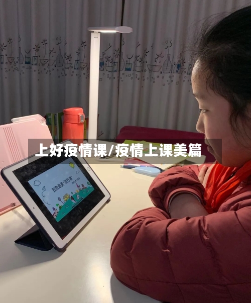 上好疫情课/疫情上课美篇-第2张图片