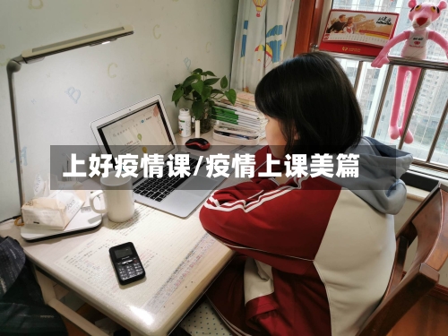 上好疫情课/疫情上课美篇-第1张图片