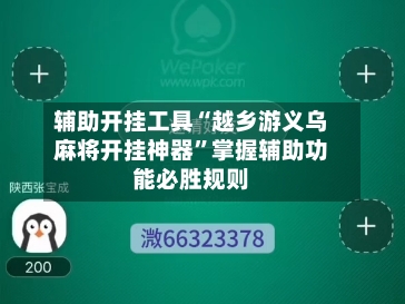 辅助开挂工具“越乡游义乌麻将开挂神器	”掌握辅助功能必胜规则-第1张图片