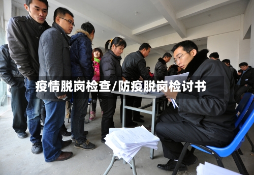 疫情脱岗检查/防疫脱岗检讨书-第2张图片