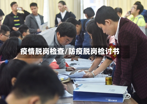 疫情脱岗检查/防疫脱岗检讨书-第1张图片