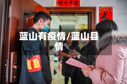 蓝山有疫情/蓝山县情-第1张图片