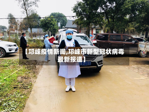 【邛崃疫情新闻,邛崃市新型冠状病毒最新报道】-第1张图片