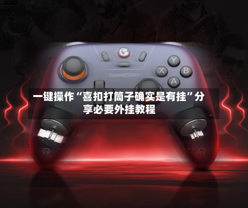 一键操作“喜扣打筒子确实是有挂”分享必要外挂教程-第1张图片