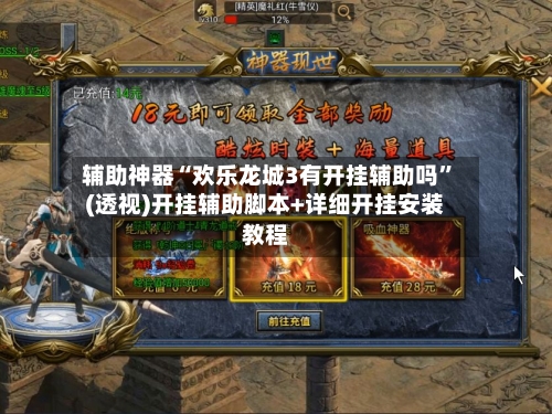 辅助神器“欢乐龙城3有开挂辅助吗	”(透视)开挂辅助脚本+详细开挂安装教程-第3张图片