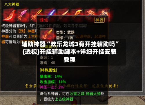 辅助神器“欢乐龙城3有开挂辅助吗	”(透视)开挂辅助脚本+详细开挂安装教程-第1张图片