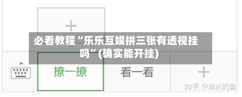 必看教程“乐乐互娱拼三张有透视挂吗”(确实能开挂)-第3张图片