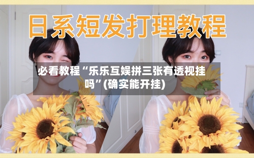 必看教程“乐乐互娱拼三张有透视挂吗”(确实能开挂)-第1张图片