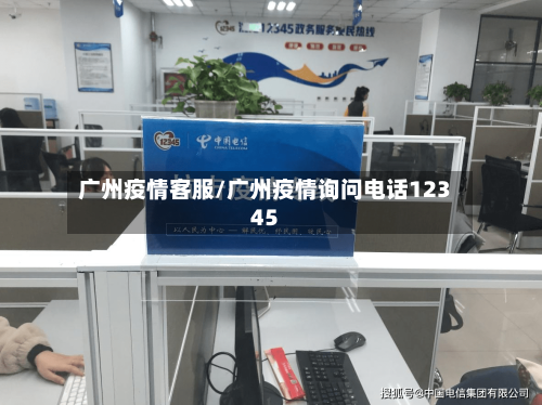 广州疫情客服/广州疫情询问电话12345-第1张图片
