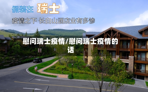 慰问瑞士疫情/慰问瑞士疫情的话-第1张图片