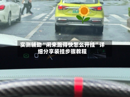 实测辅助“闲来跑得快怎么开挂”详细分享装挂步骤教程-第2张图片