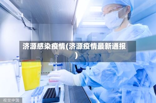 济源感染疫情(济源疫情最新通报)-第1张图片