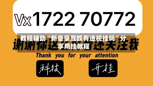 教程辅助“新皇豪互娱有透视挂吗”分享用挂教程-第1张图片