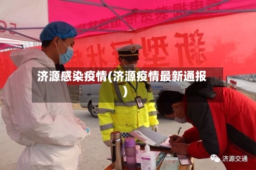 济源感染疫情(济源疫情最新通报)-第2张图片