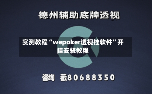 实测教程“wepoker透视挂软件	”开挂安装教程-第2张图片