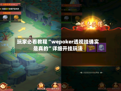 玩家必看教程“wepoker透视挂确实是真的”详细开挂玩法-第2张图片