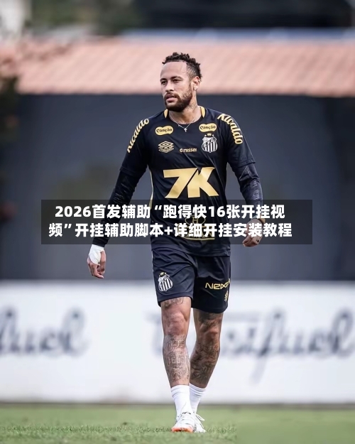 2026首发辅助“跑得快16张开挂视频	”开挂辅助脚本+详细开挂安装教程-第1张图片