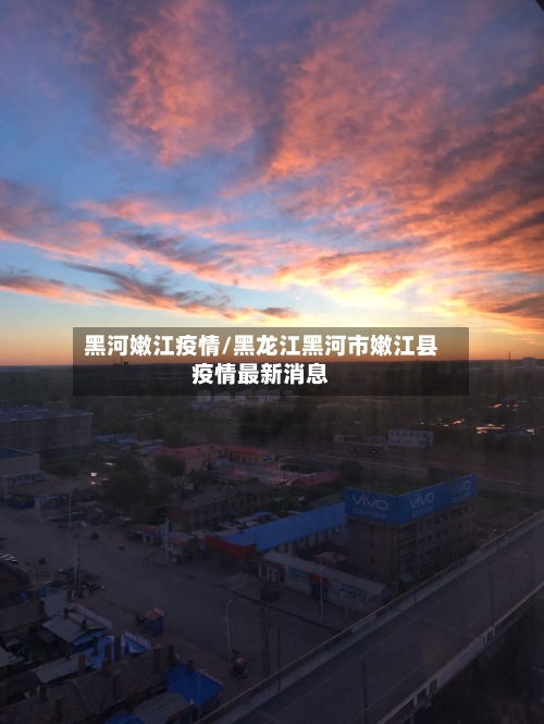黑河嫩江疫情/黑龙江黑河市嫩江县疫情最新消息-第2张图片