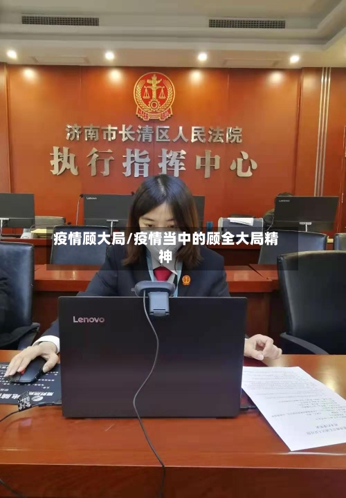 疫情顾大局/疫情当中的顾全大局精神-第1张图片