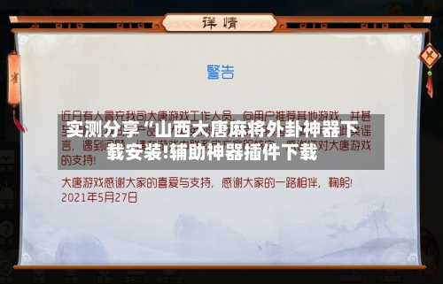 实测分享“山西大唐麻将外卦神器下载安装!辅助神器插件下载-第1张图片