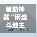辅助神器“闲逸斗地主外卦神器下载安装	”开挂神器{透视辅助}全揭秘-第1张图片
