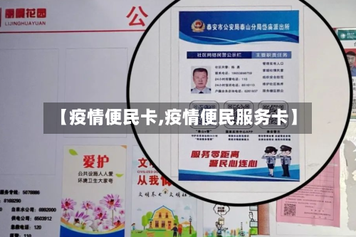 【疫情便民卡,疫情便民服务卡】-第3张图片