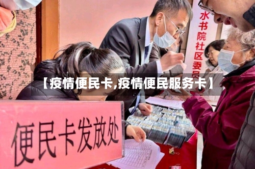 【疫情便民卡,疫情便民服务卡】-第1张图片