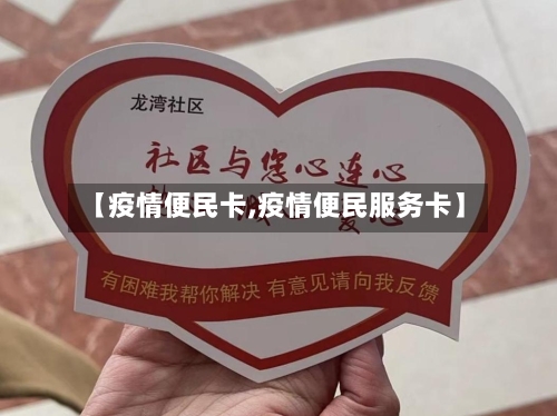 【疫情便民卡,疫情便民服务卡】-第2张图片