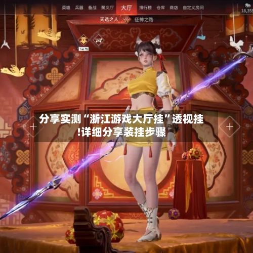 分享实测“浙江游戏大厅挂”透视挂!详细分享装挂步骤-第2张图片