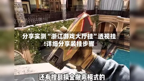 分享实测“浙江游戏大厅挂	”透视挂!详细分享装挂步骤-第1张图片