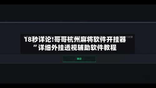 18秒详论!哥哥杭州麻将软件开挂器”详细外挂透视辅助软件教程-第1张图片