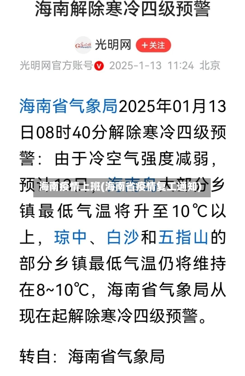 海南疫情上班(海南省疫情复工通知)-第3张图片