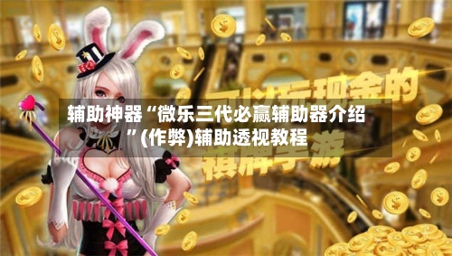 辅助神器“微乐三代必赢辅助器介绍	”(作弊)辅助透视教程-第2张图片