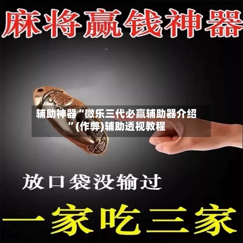 辅助神器“微乐三代必赢辅助器介绍”(作弊)辅助透视教程-第1张图片